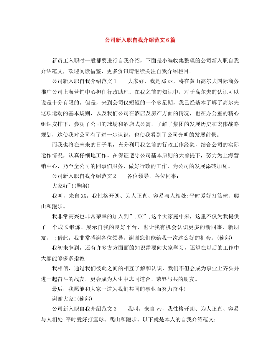 公司新入职自我介绍范文6篇 _第1页