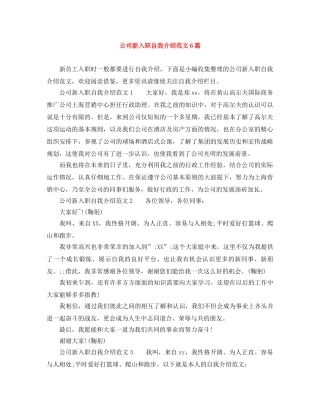 公司新入职自我介绍范文6篇 