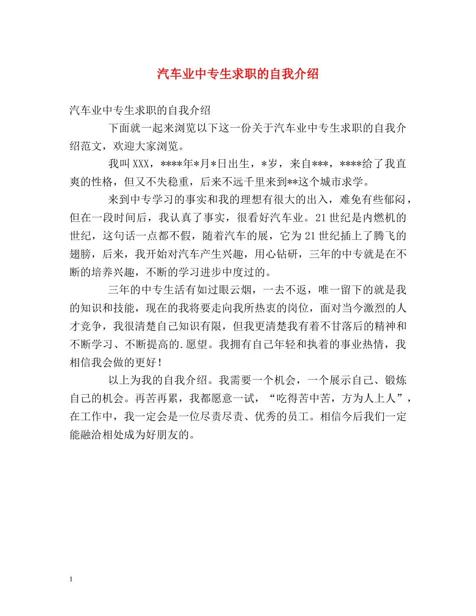 汽车业中专生求职的自我介绍 _第1页