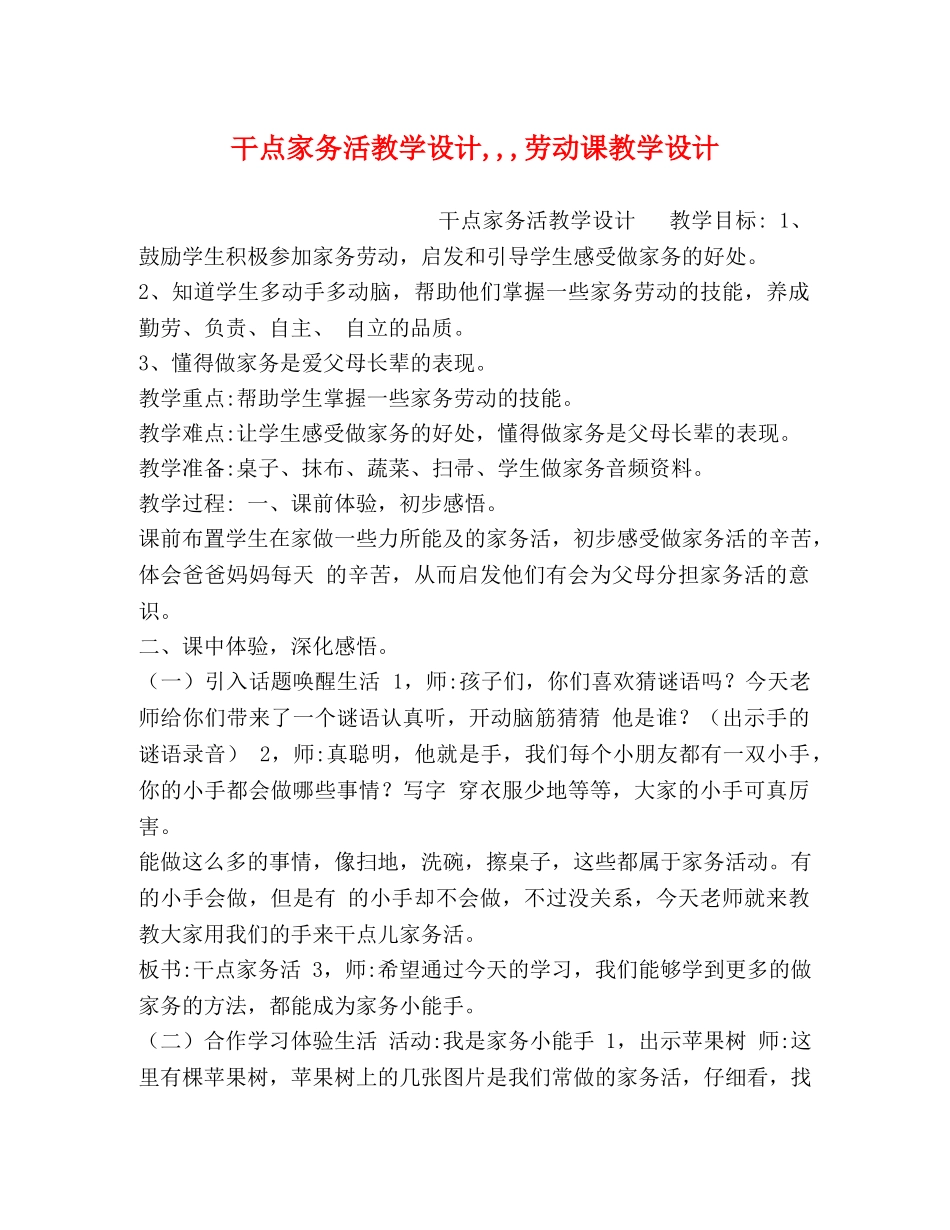 干点家务活教学设计,,,劳动课教学设计 _第1页