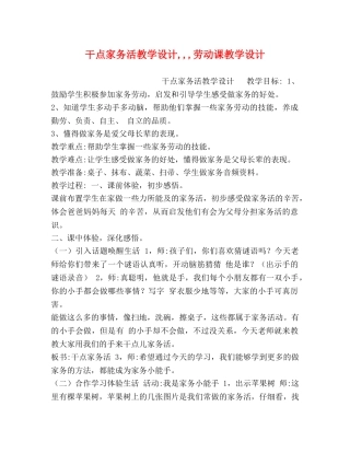 干点家务活教学设计,,,劳动课教学设计 