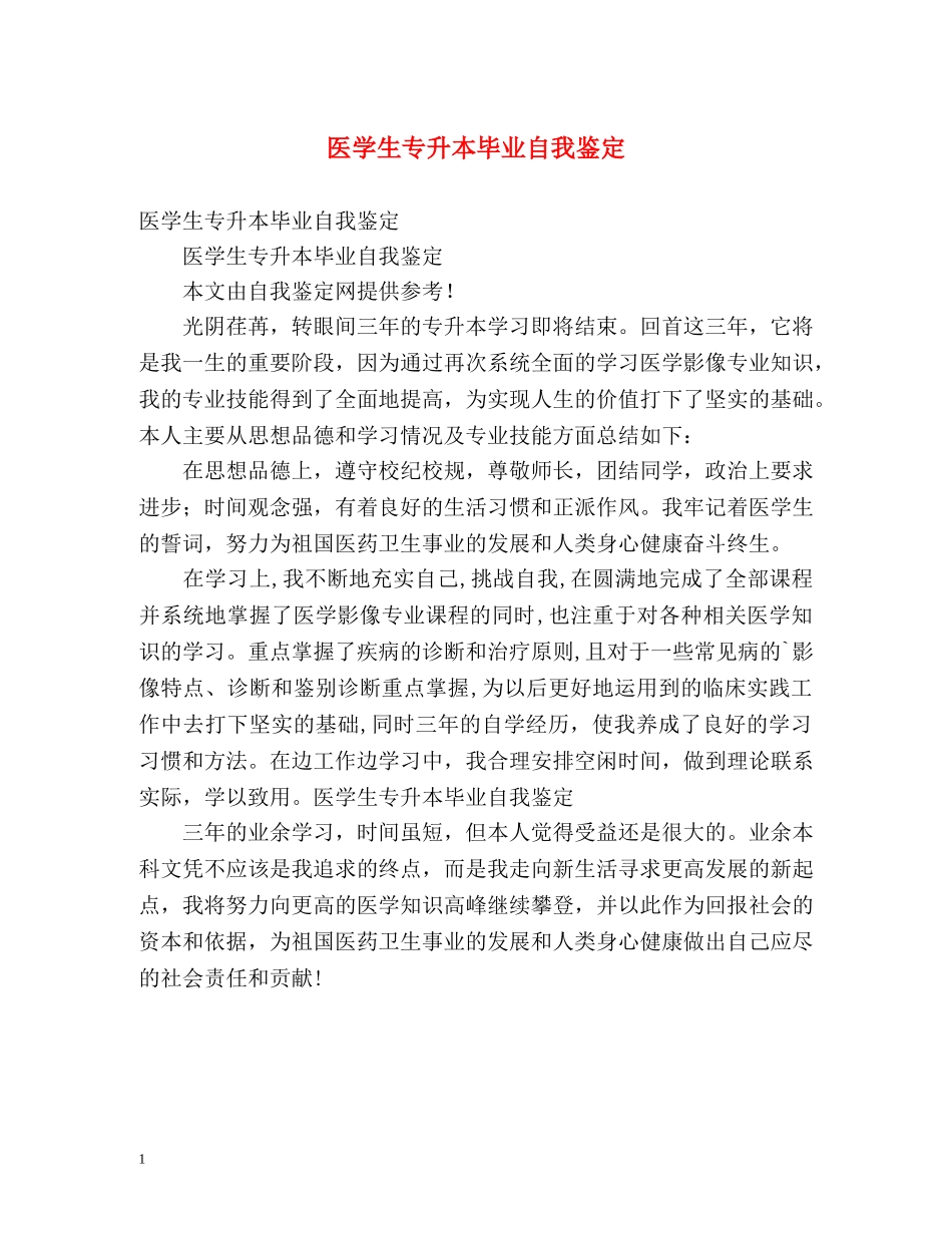 医学生专升本毕业自我鉴定2 _第1页