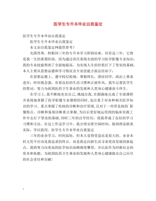 医学生专升本毕业自我鉴定2 