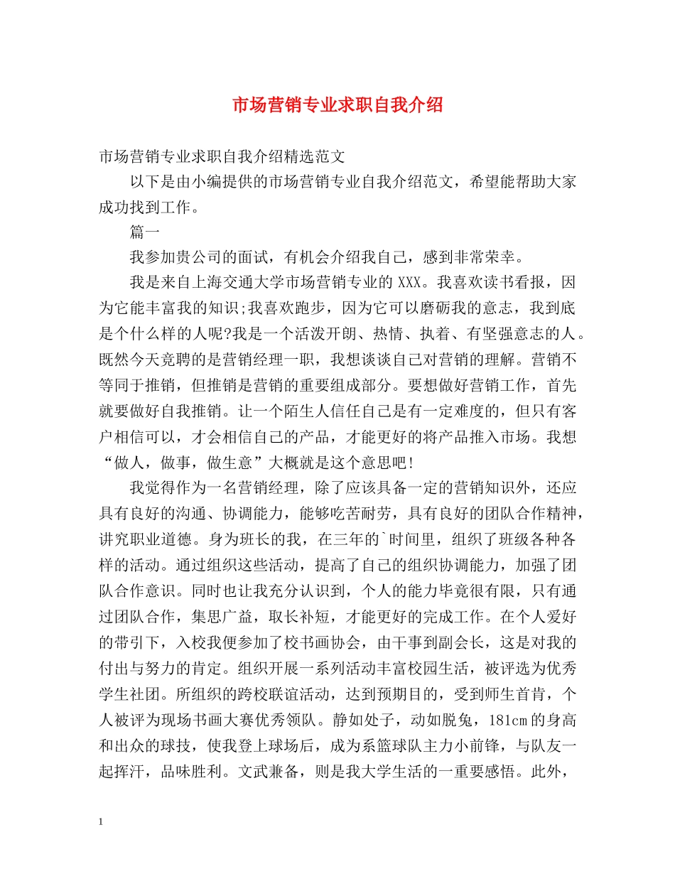 市场营销专业求职自我介绍 _第1页