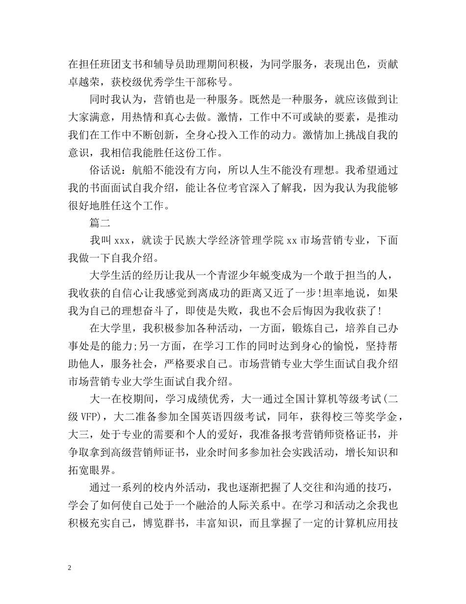 市场营销专业求职自我介绍 _第2页