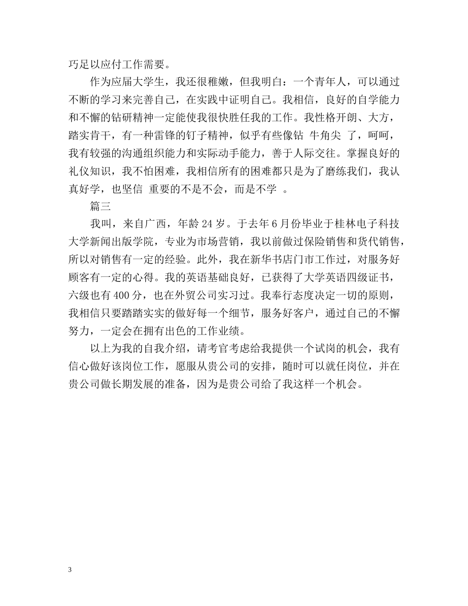 市场营销专业求职自我介绍 _第3页