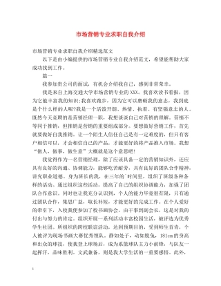 市场营销专业求职自我介绍 