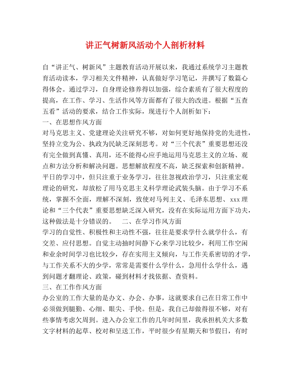 讲正气树新风活动个人剖析材料 _第1页