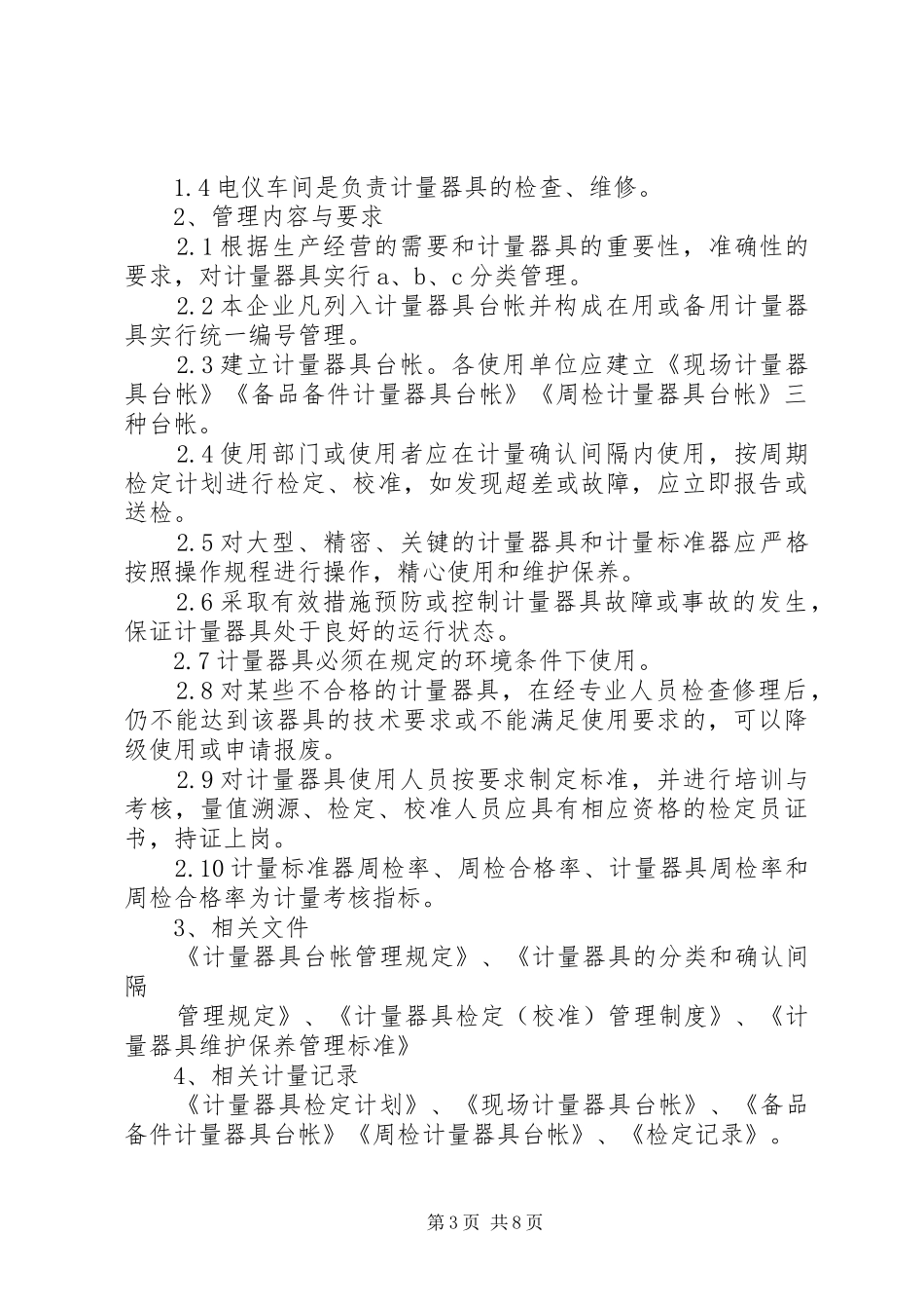 计量器具管理和检定制度_第3页