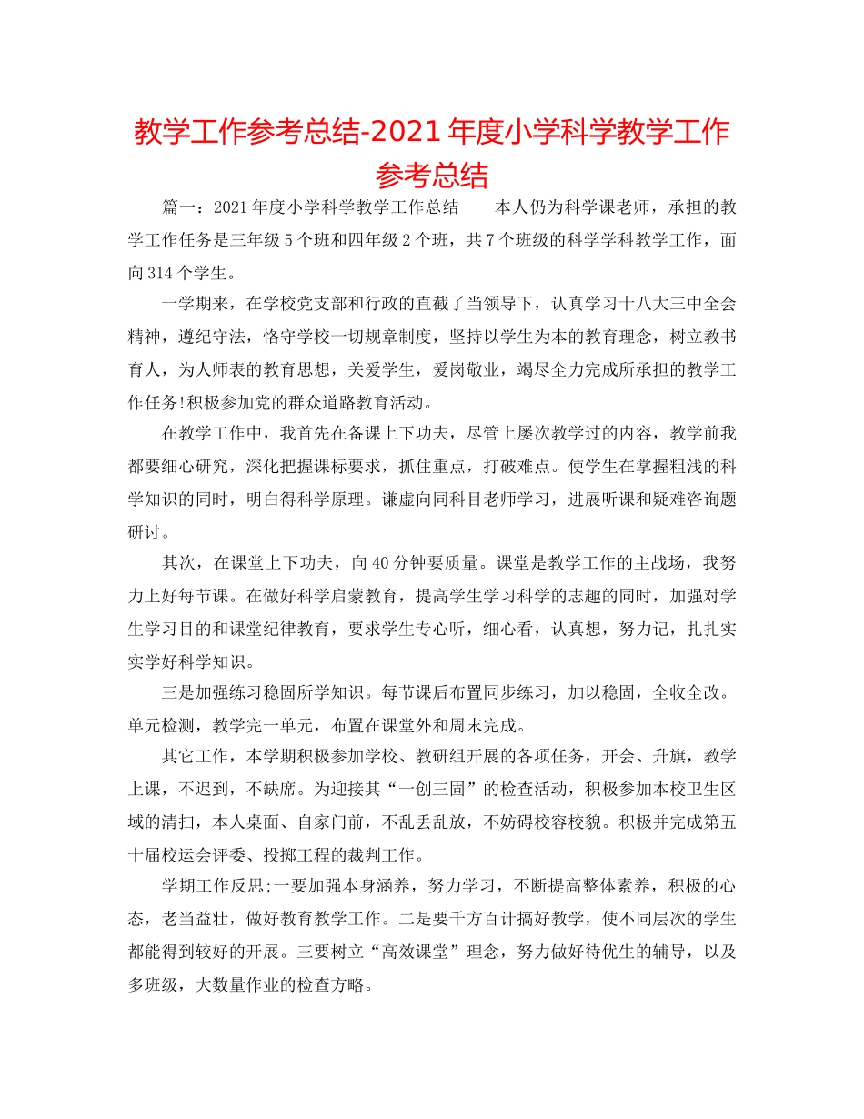 教学工作参考总结-2024年度小学科学教学工作参考总结 _第1页