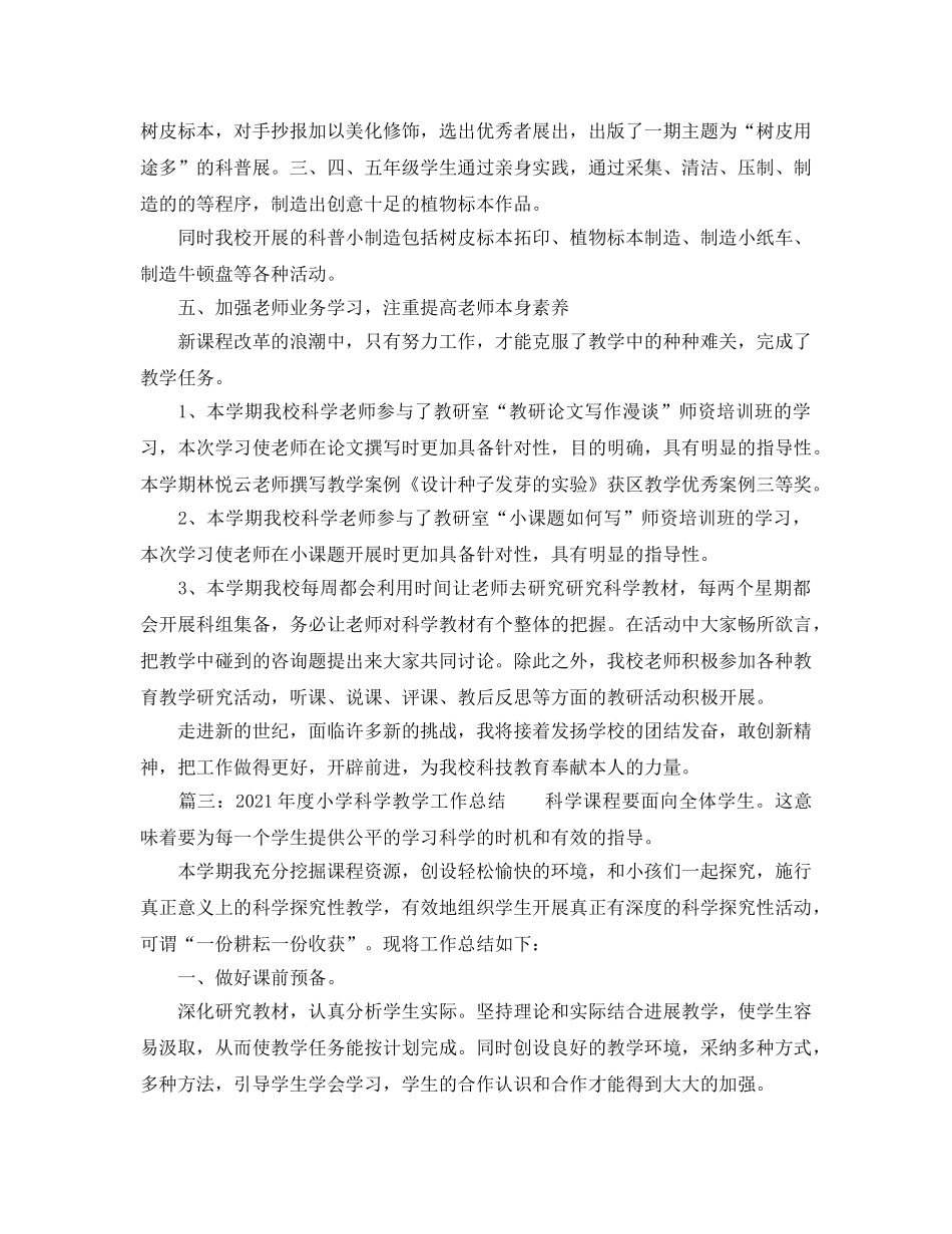 教学工作参考总结-2024年度小学科学教学工作参考总结 _第3页