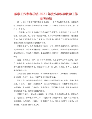 教学工作参考总结-2024年度小学科学教学工作参考总结 