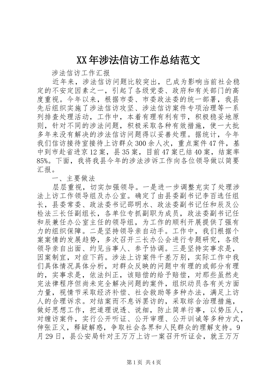 XX年涉法信访工作总结范文_第1页