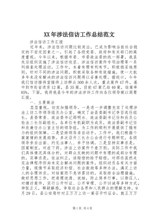 XX年涉法信访工作总结范文