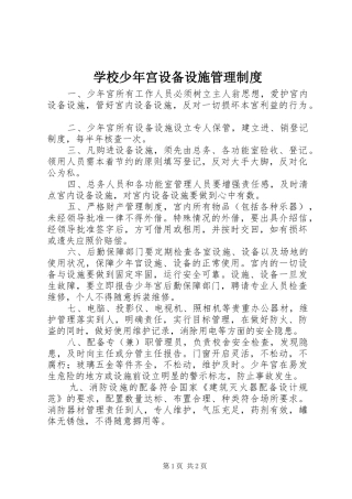 学校少年宫设备设施管理制度