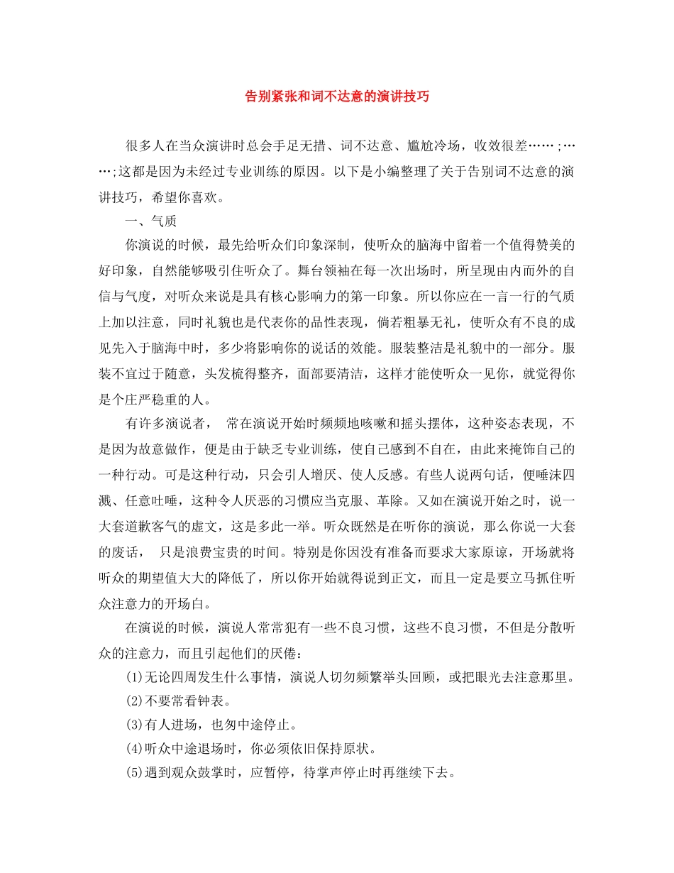 告别紧张和词不达意的演讲技巧 _第1页