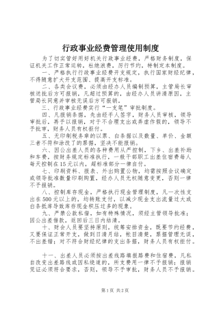 行政事业经费管理使用制度