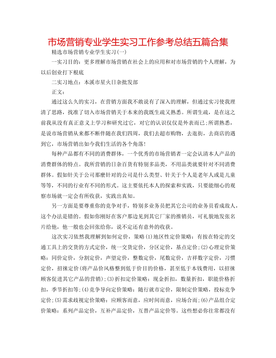 市场营销专业学生实习工作参考总结五篇合集 _第1页