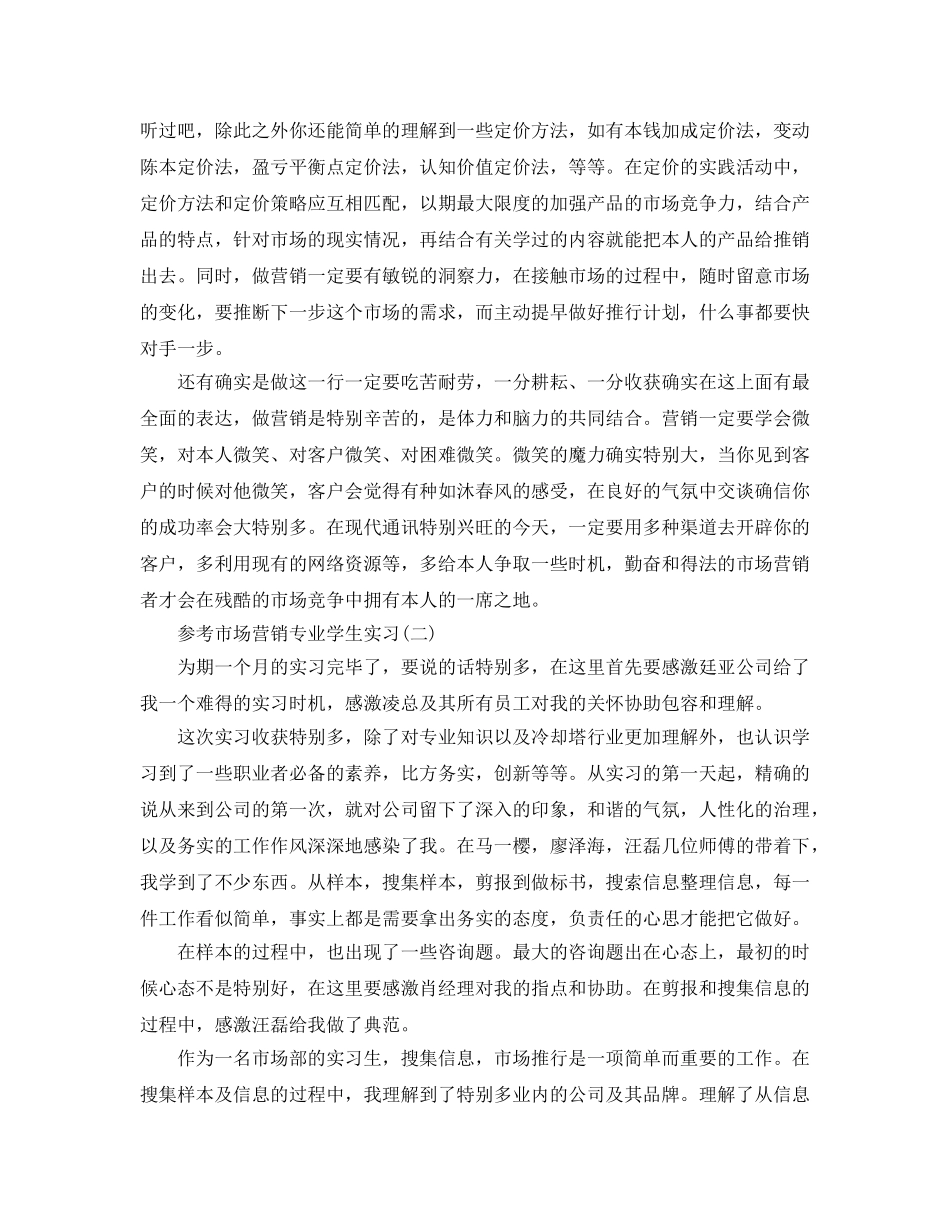 市场营销专业学生实习工作参考总结五篇合集 _第2页