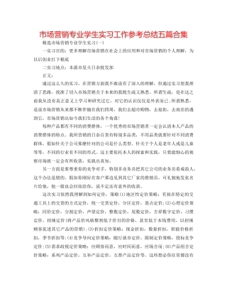 市场营销专业学生实习工作参考总结五篇合集 