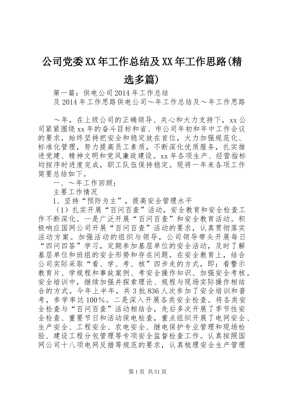 公司党委XX年工作总结及XX年工作思路(精选多篇)_第1页