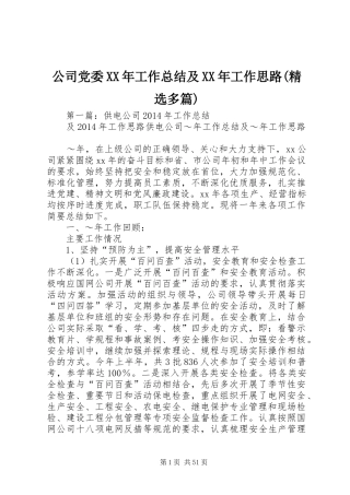 公司党委XX年工作总结及XX年工作思路(精选多篇)