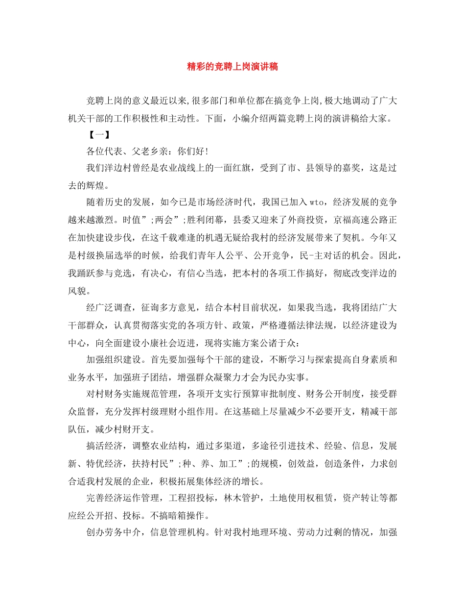 精彩的竞聘上岗演讲稿 _第1页