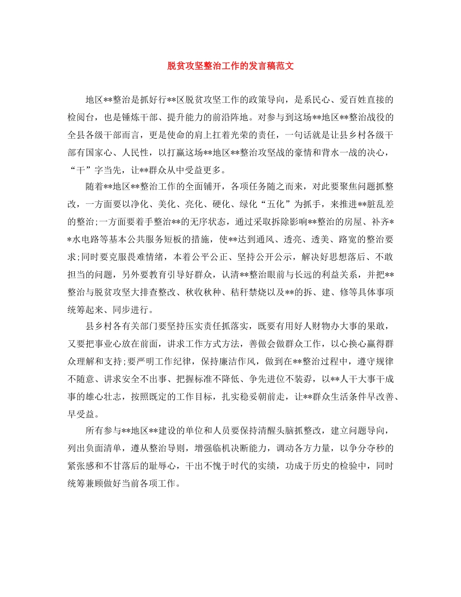 脱贫攻坚整治工作的发言稿范文 _第1页
