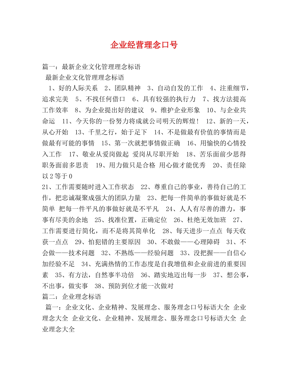 企业经营理念口号2 _第1页
