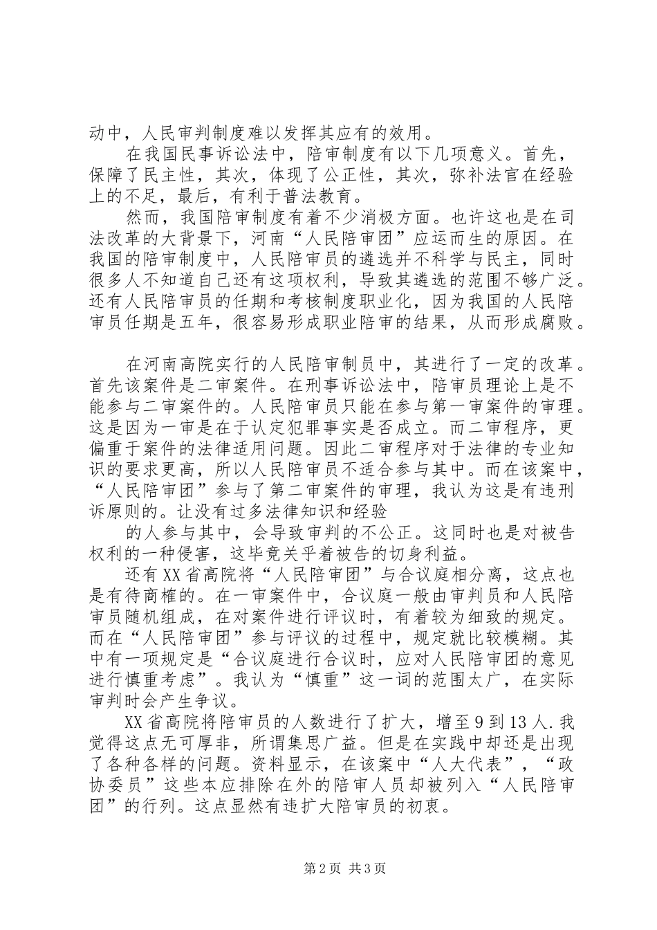 从河南“人民陪审团”案一窥我国陪审制度_第2页