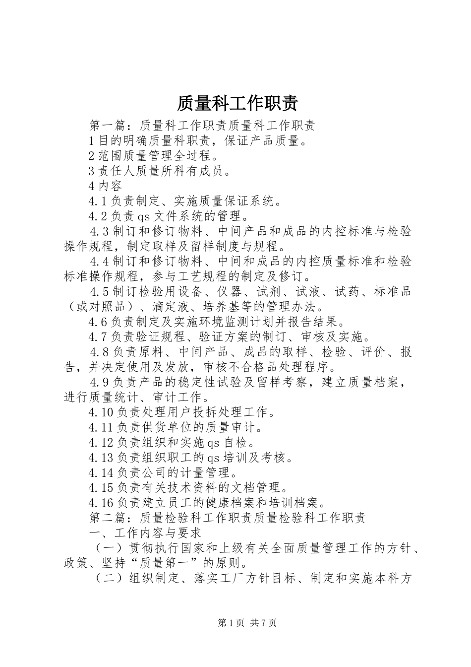 质量科工作职责_第1页