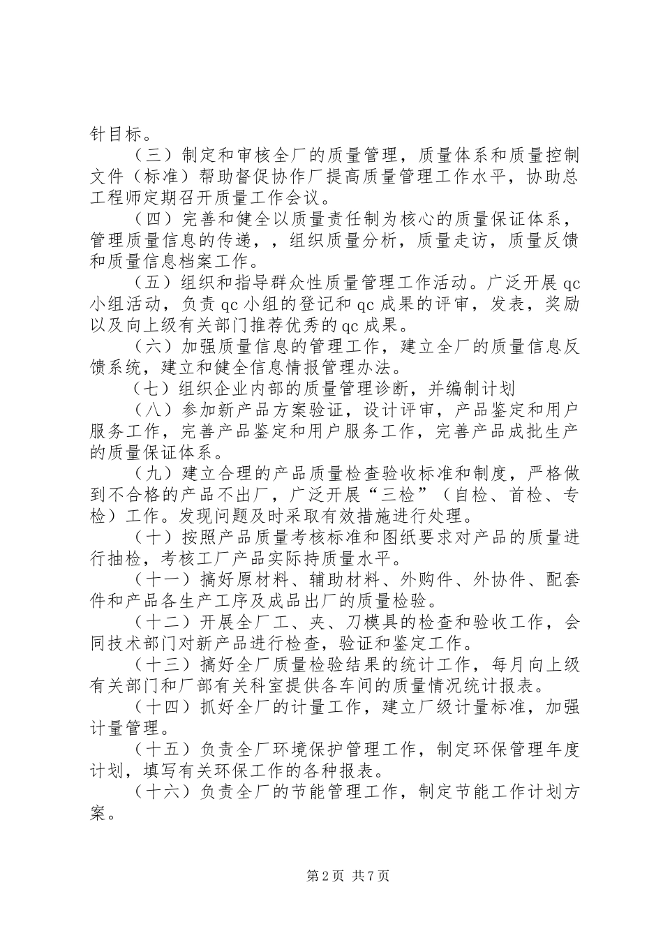 质量科工作职责_第2页