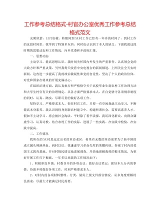 工作参考总结格式-村官办公室优秀工作参考总结格式范文 