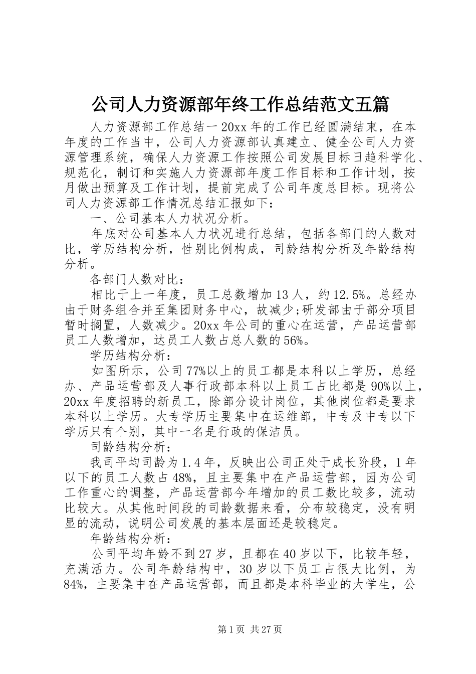 公司人力资源部年终工作总结范文五篇_第1页