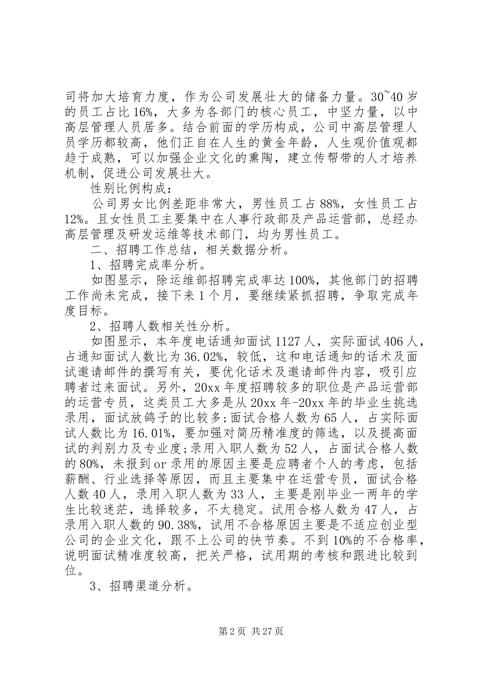 公司人力资源部年终工作总结范文五篇_第2页