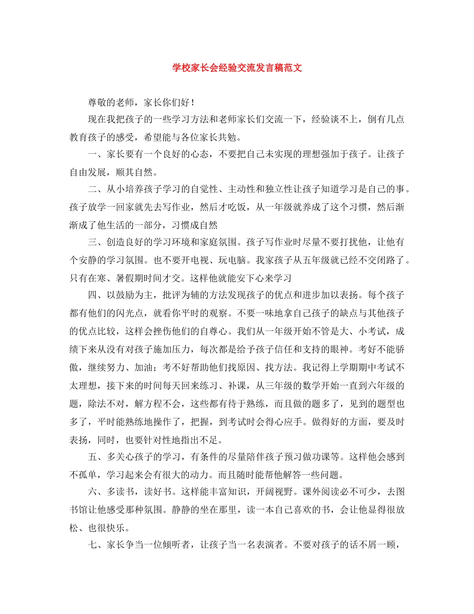 学校家长会经验交流发言稿范文 _第1页