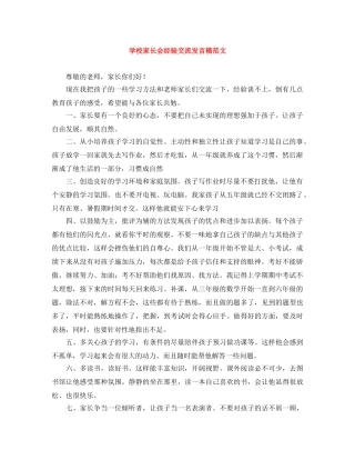 学校家长会经验交流发言稿范文 