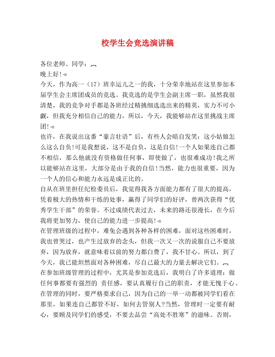 校学生会竞选演讲稿2 _第1页