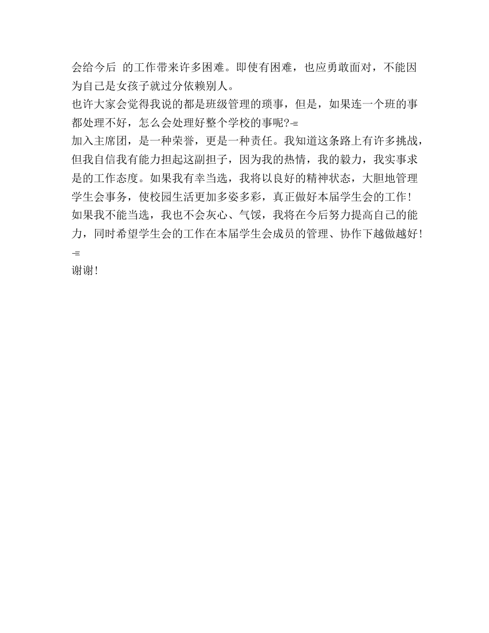 校学生会竞选演讲稿2 _第2页