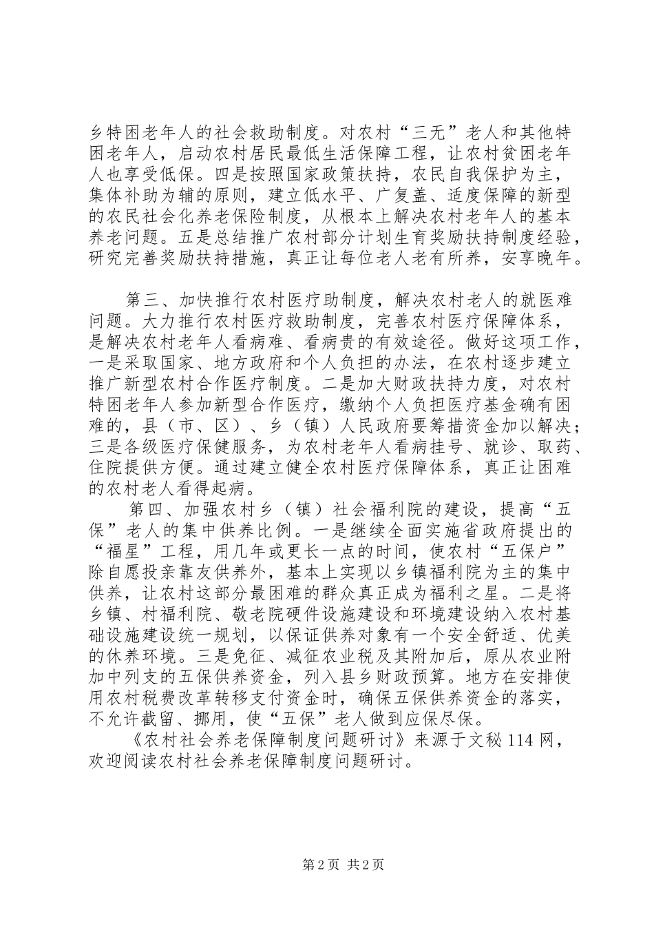 农村社会养老保障制度问题研讨_第2页