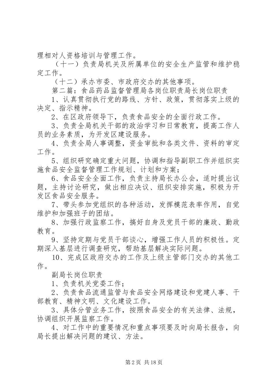 XX市食品药品监督管理局职责_第2页