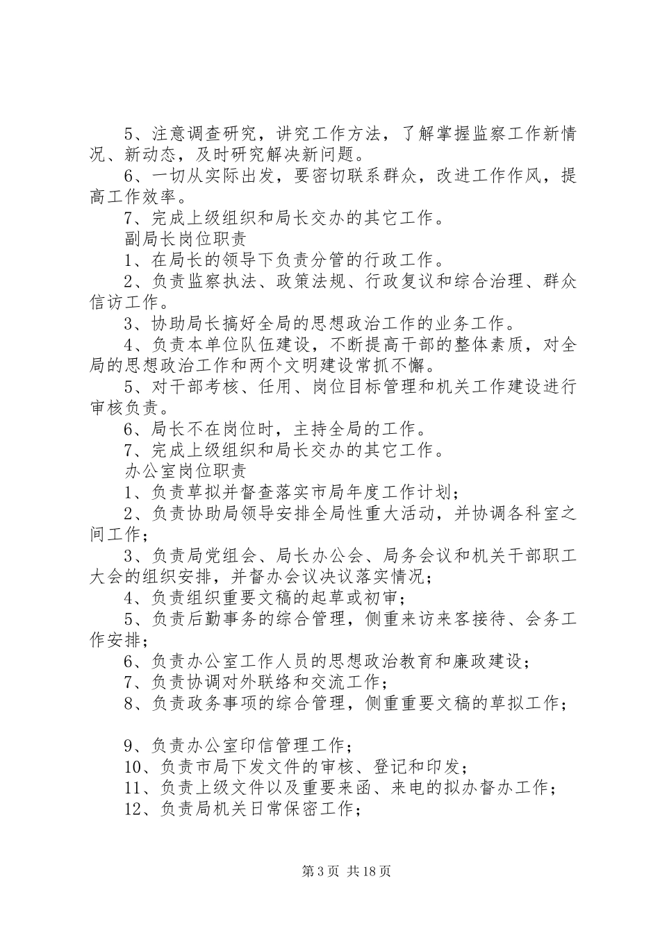 XX市食品药品监督管理局职责_第3页