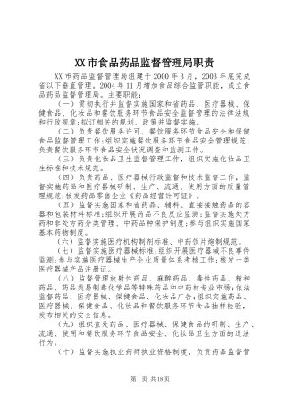 XX市食品药品监督管理局职责