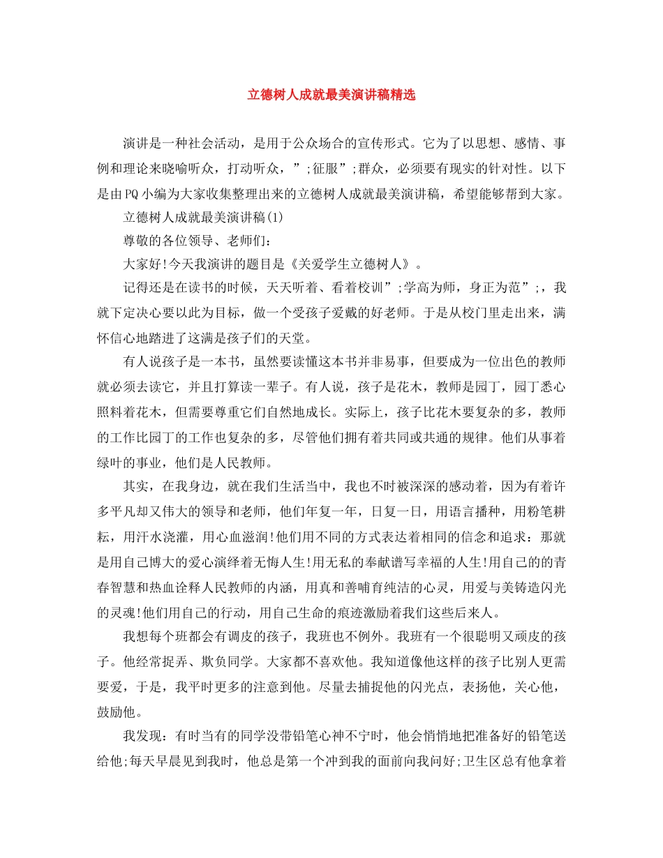 立德树人成就最美演讲稿精选 _第1页