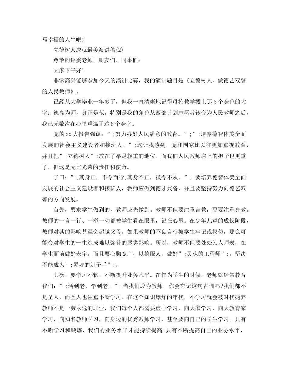 立德树人成就最美演讲稿精选 _第3页