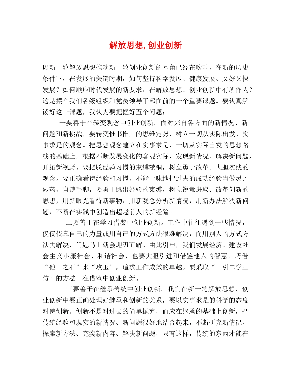 解放思想,创业创新 _第1页