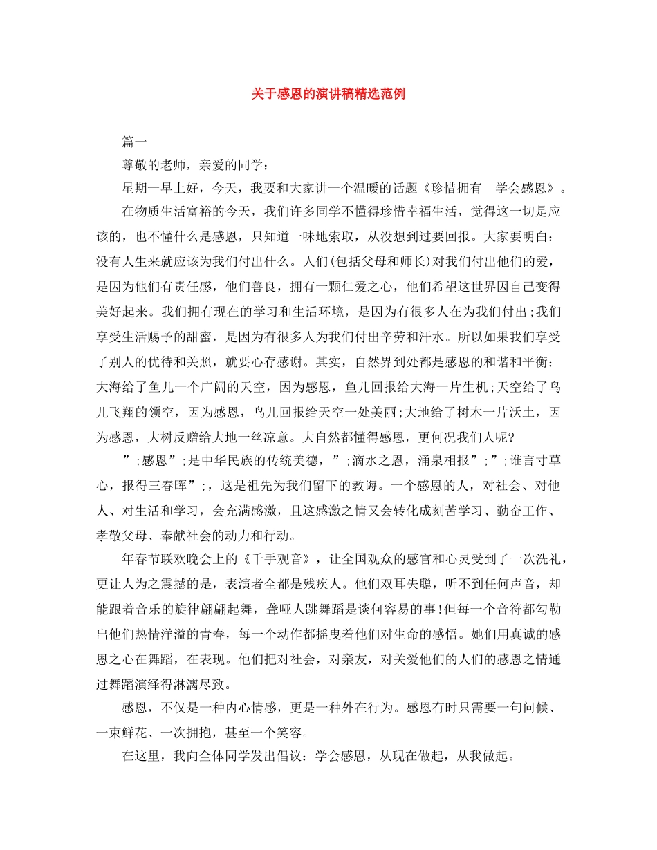 关于感恩的演讲稿精选范例 _第1页