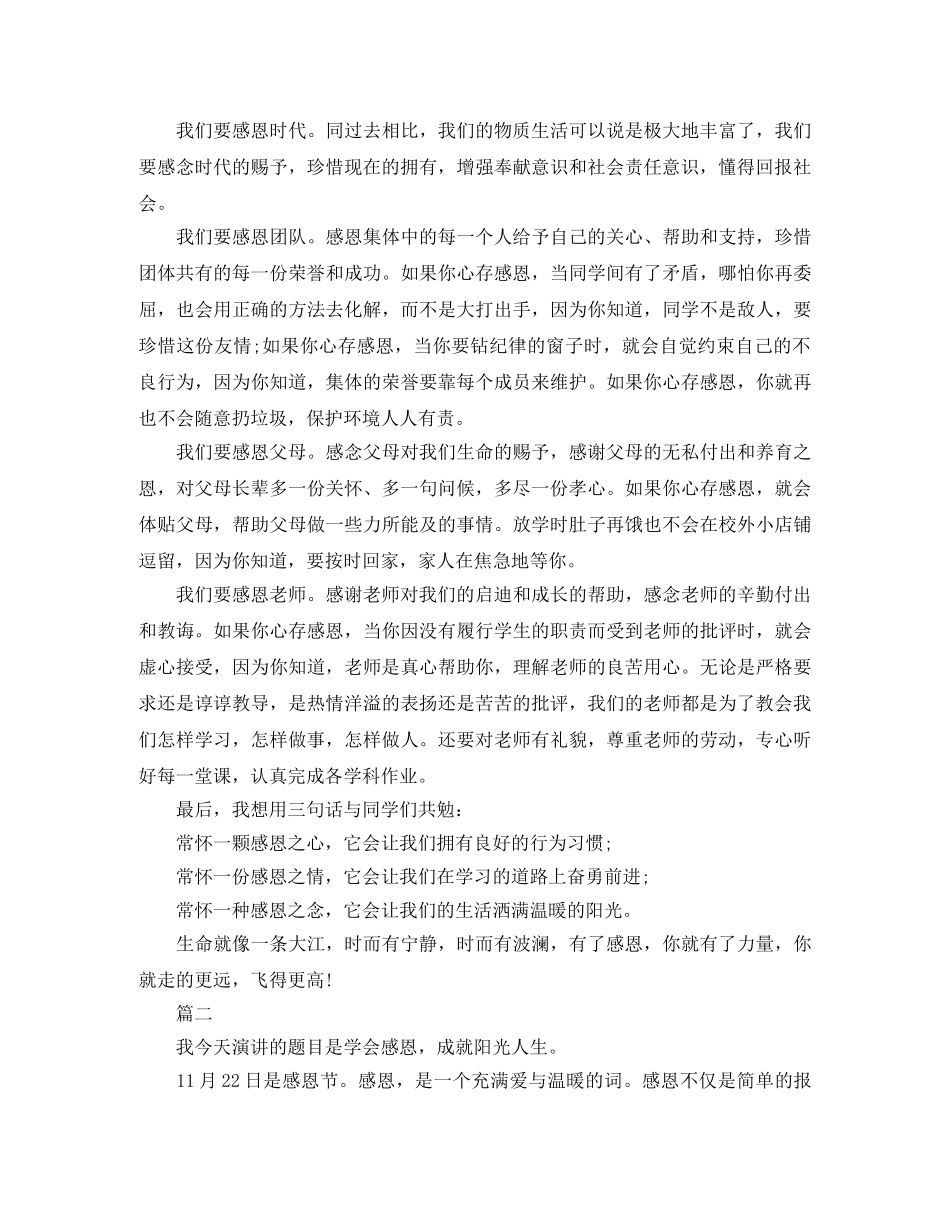 关于感恩的演讲稿精选范例 _第2页