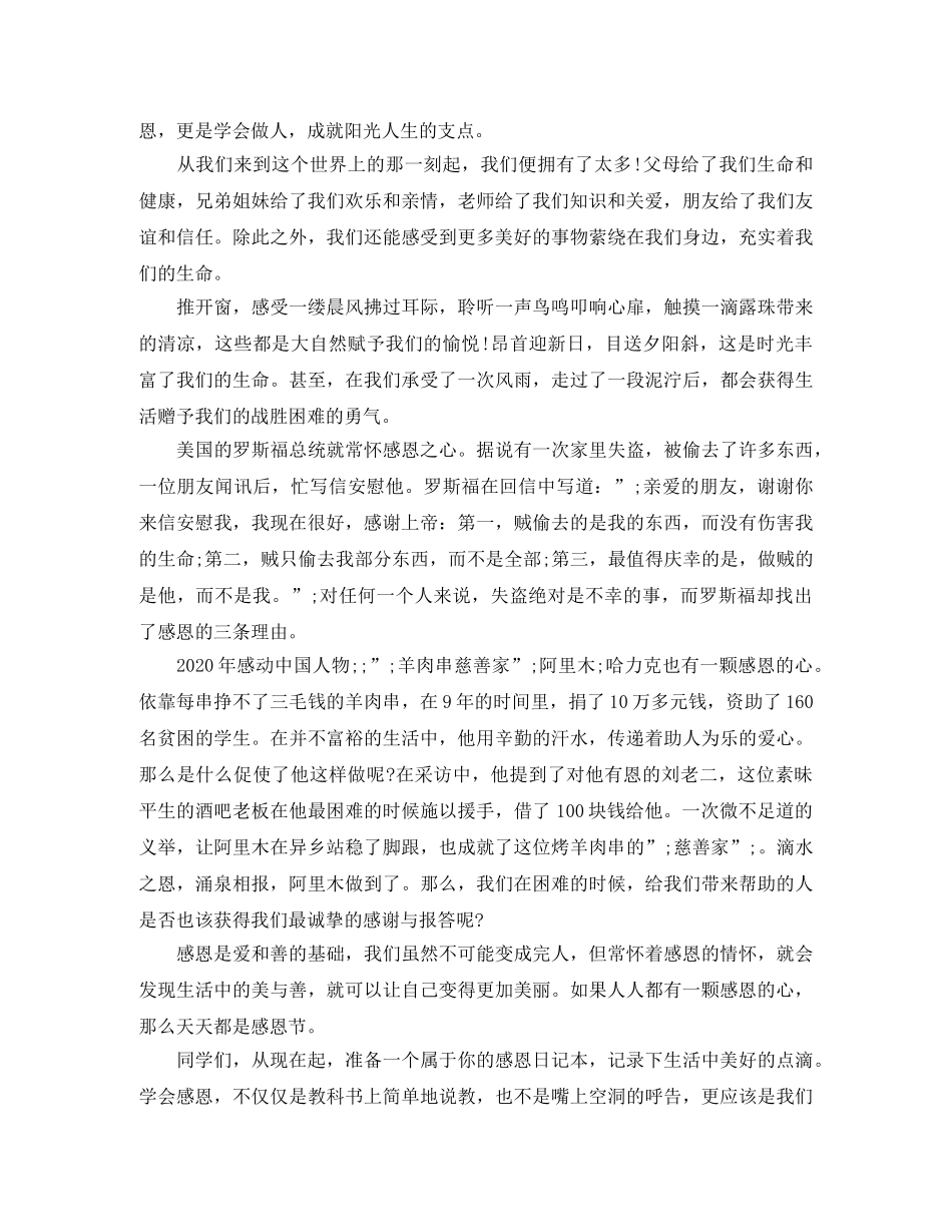 关于感恩的演讲稿精选范例 _第3页