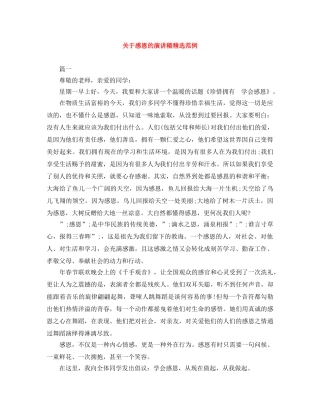 关于感恩的演讲稿精选范例 